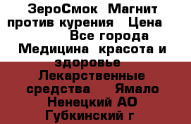 ZeroSmoke (ЗероСмок) Магнит против курения › Цена ­ 1 990 - Все города Медицина, красота и здоровье » Лекарственные средства   . Ямало-Ненецкий АО,Губкинский г.